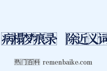 病榻梦痕录·除近义词是什么意思的图片